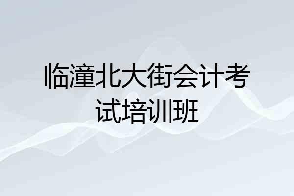 临潼北大街会计考试培训班