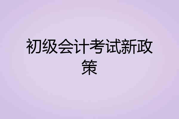 初级会计考试新政策