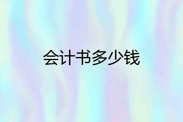 会计书多少钱