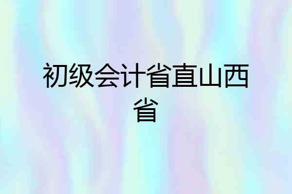 初级会计省直山西省
