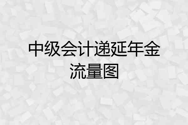 中级会计递延年金流量图