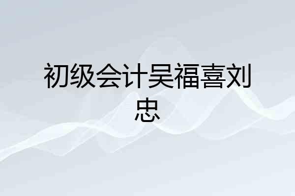 初级会计吴福喜刘忠