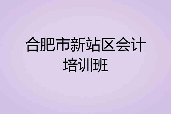 合肥市新站区会计培训班