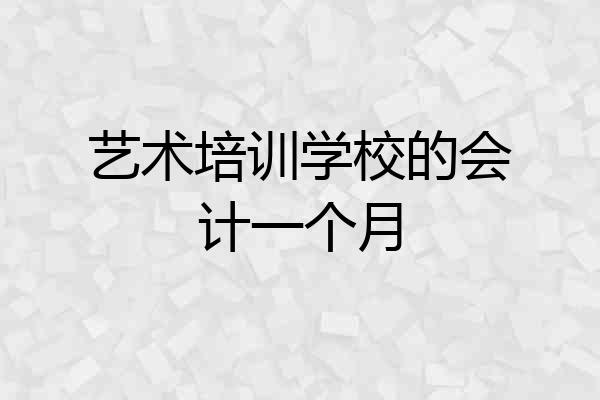 艺术培训学校的会计一个月
