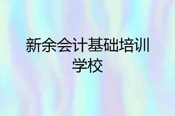 新余会计基础培训学校
