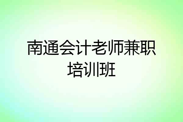 南通会计老师兼职培训班
