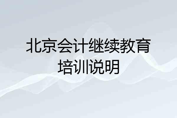 北京会计继续教育培训说明