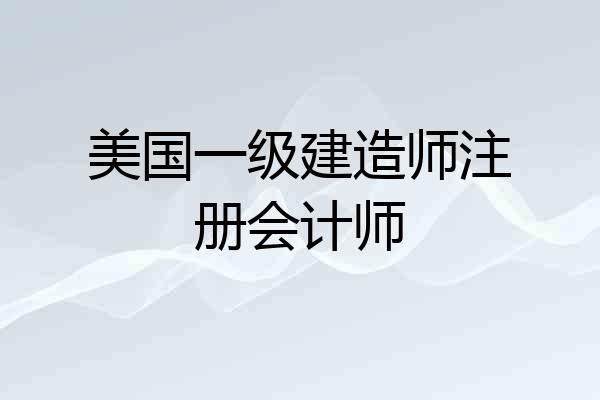 美国一级建造师注册会计师