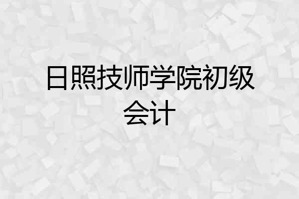 日照技师学院初级会计