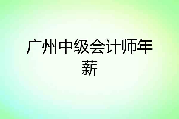 广州中级会计师年薪
