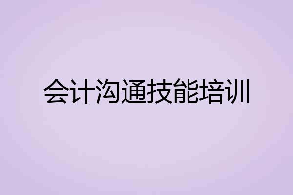 会计沟通技能培训