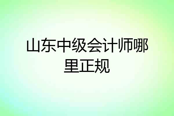 山东中级会计师哪里正规