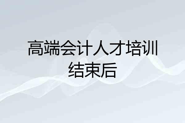 高端会计人才培训结束后
