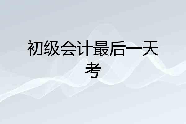 初级会计最后一天考