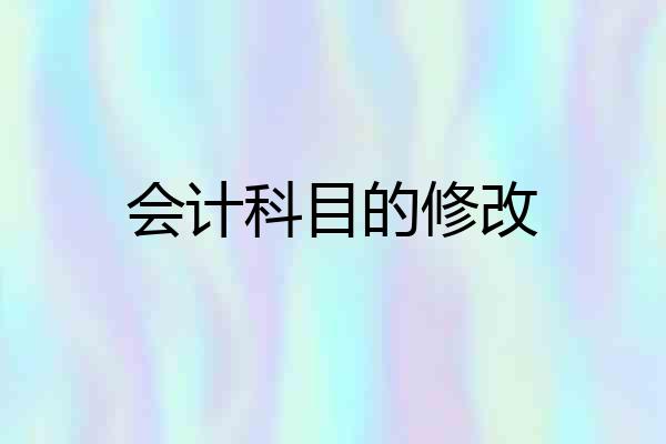 会计科目的修改