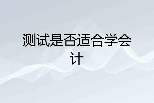 测试是否适合学会计
