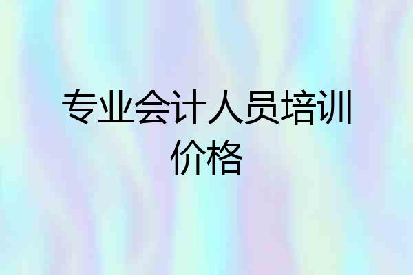专业会计人员培训价格