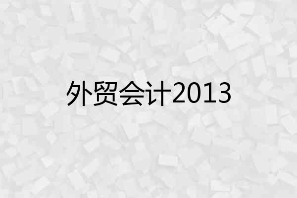 外贸会计2013