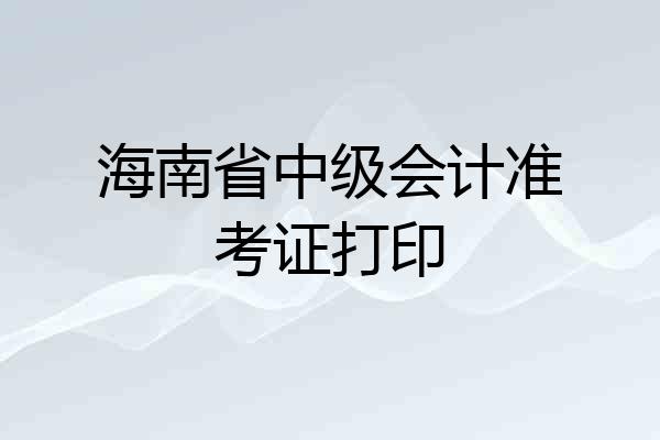 海南省中级会计准考证打印