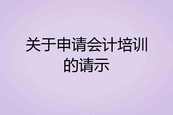 关于申请会计培训的请示