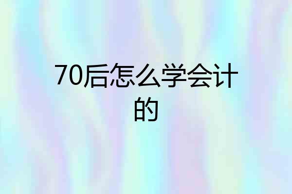 70后怎么学会计的