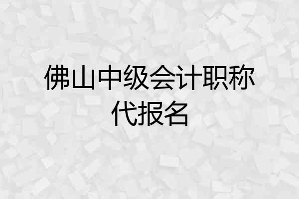 佛山中级会计职称代报名