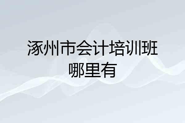 涿州市会计培训班哪里有