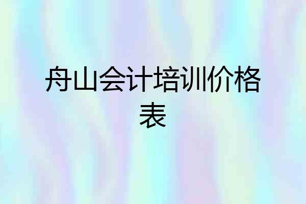 舟山会计培训价格表