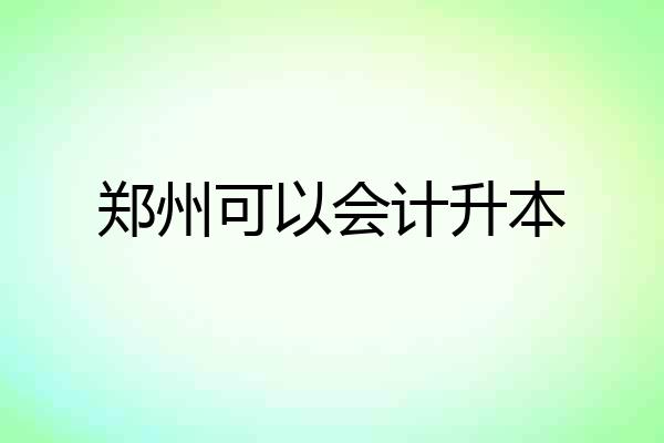 郑州可以会计升本