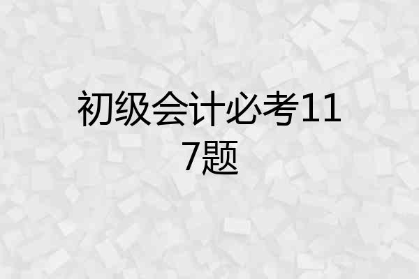 初级会计必考117题