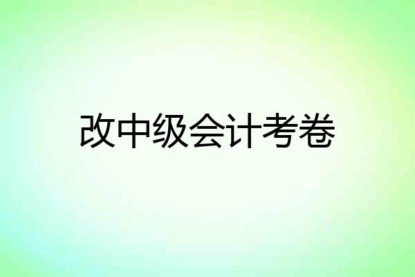 改中级会计考卷