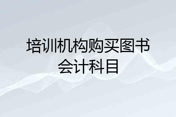 培训机构购买图书会计科目