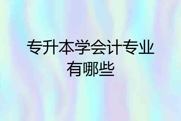 专升本学会计专业有哪些