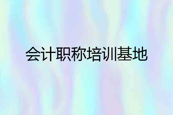 会计职称培训基地