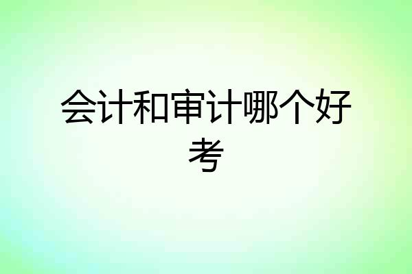 会计和审计哪个好考