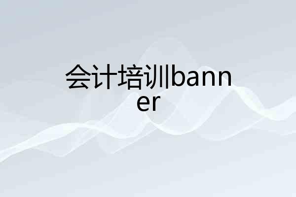 会计培训banner