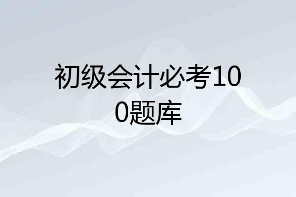 初级会计必考100题库