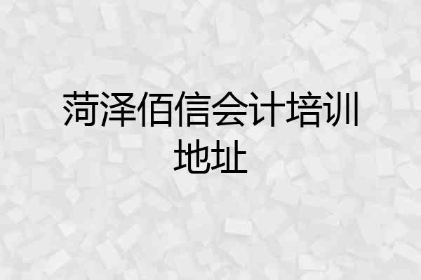 菏泽佰信会计培训地址