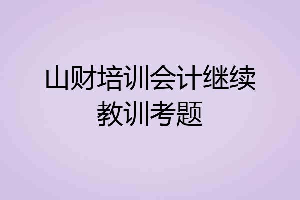 山财培训会计继续教训考题
