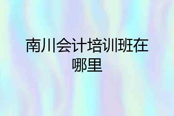 南川会计培训班在哪里