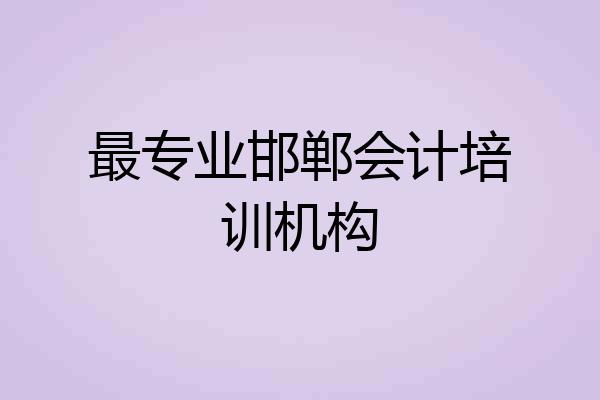 最专业邯郸会计培训机构