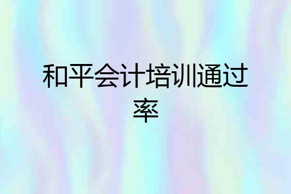 和平会计培训通过率