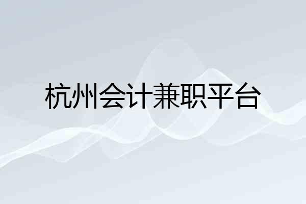 杭州会计兼职平台