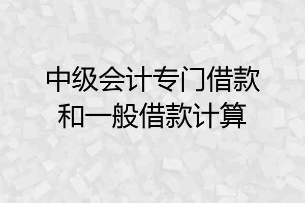 中级会计专门借款和一般借款计算