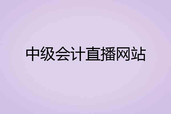 中级会计直播网站