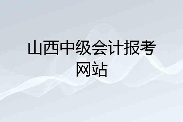 山西中级会计报考网站