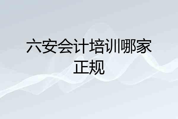六安会计培训哪家正规