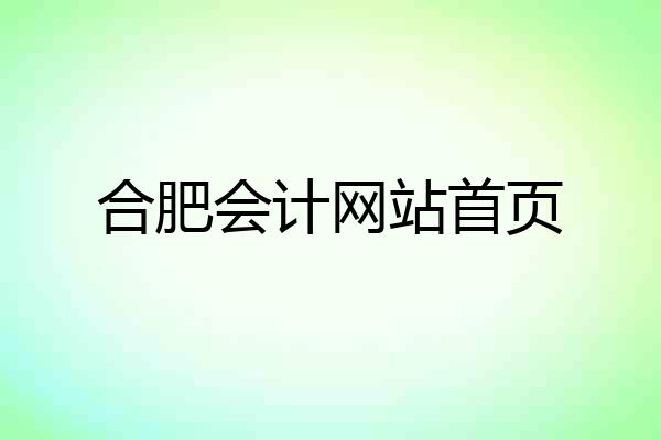 合肥会计网站首页