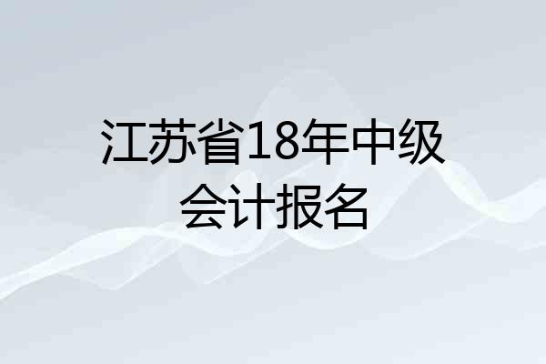 江苏省18年中级会计报名