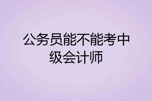 公务员能不能考中级会计师